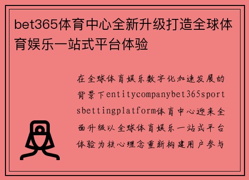 bet365体育中心全新升级打造全球体育娱乐一站式平台体验