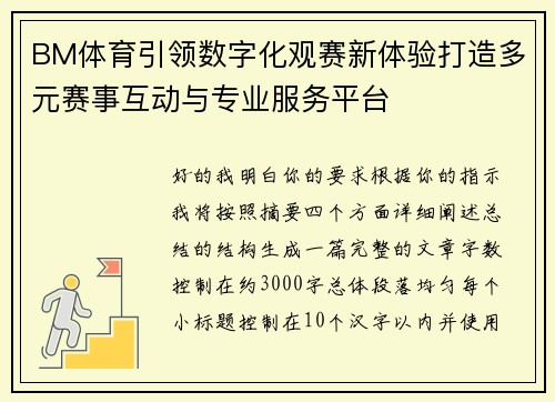 BM体育引领数字化观赛新体验打造多元赛事互动与专业服务平台