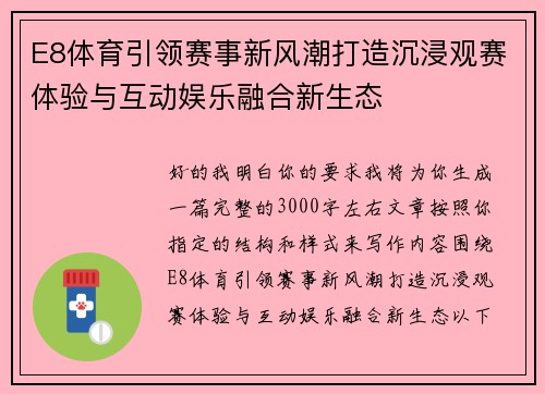E8体育引领赛事新风潮打造沉浸观赛体验与互动娱乐融合新生态