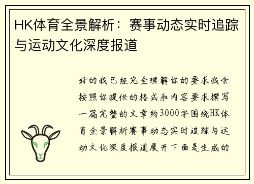 HK体育全景解析：赛事动态实时追踪与运动文化深度报道