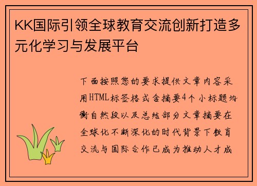 KK国际引领全球教育交流创新打造多元化学习与发展平台