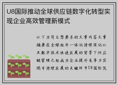 U8国际推动全球供应链数字化转型实现企业高效管理新模式