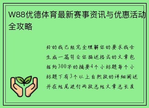 W88优德体育最新赛事资讯与优惠活动全攻略