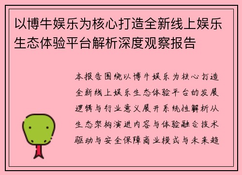 以博牛娱乐为核心打造全新线上娱乐生态体验平台解析深度观察报告 以博牛娱乐为核心打造全新线上娱乐生态体验平台解析深度观察报告