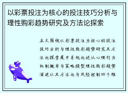 以彩票投注为核心的投注技巧分析与理性购彩趋势研究及方法论探索 以彩票投注为核心的投注技巧分析与理性购彩趋势研究及方法论探索