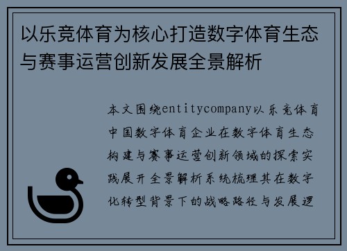 以乐竞体育为核心打造数字体育生态与赛事运营创新发展全景解析 以乐竞体育为核心打造数字体育生态与赛事运营创新发展全景解析