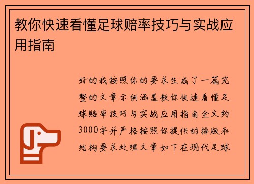 教你快速看懂足球赔率技巧与实战应用指南 教你快速看懂足球赔率技巧与实战应用指南