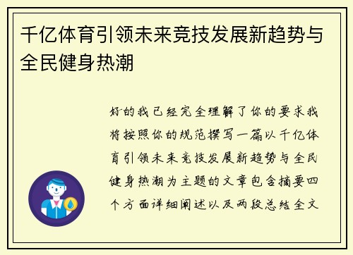 千亿体育引领未来竞技发展新趋势与全民健身热潮