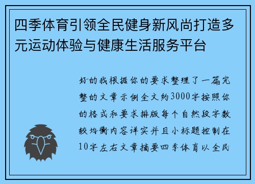 四季体育引领全民健身新风尚打造多元运动体验与健康生活服务平台