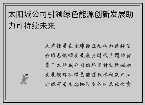 太阳城公司引领绿色能源创新发展助力可持续未来