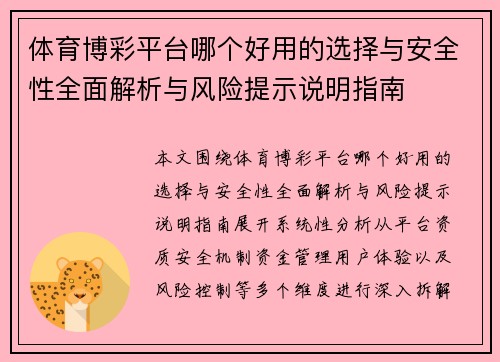 体育博彩平台哪个好用的选择与安全性全面解析与风险提示说明指南