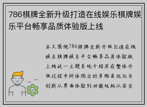 786棋牌全新升级打造在线娱乐棋牌娱乐平台畅享品质体验版上线