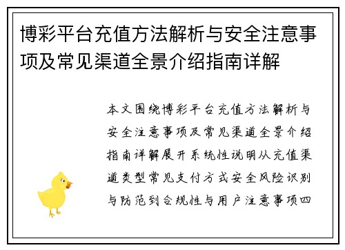 博彩平台充值方法解析与安全注意事项及常见渠道全景介绍指南详解