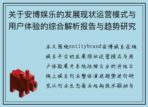 关于安博娱乐的发展现状运营模式与用户体验的综合解析报告与趋势研究