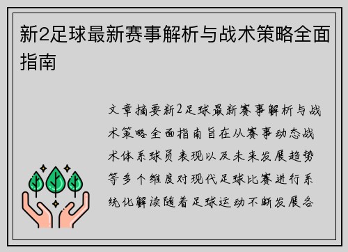 新2足球最新赛事解析与战术策略全面指南