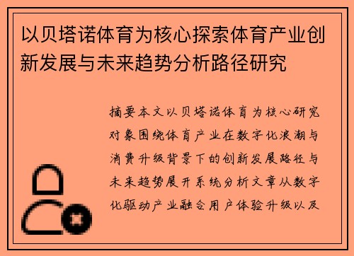 以贝塔诺体育为核心探索体育产业创新发展与未来趋势分析路径研究