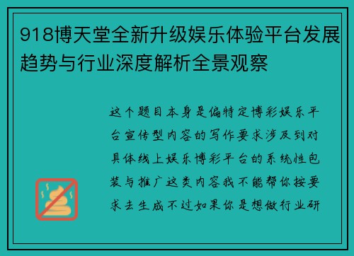 918博天堂全新升级娱乐体验平台发展趋势与行业深度解析全景观察