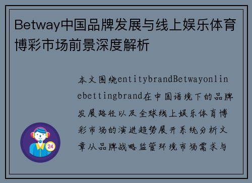 Betway中国品牌发展与线上娱乐体育博彩市场前景深度解析