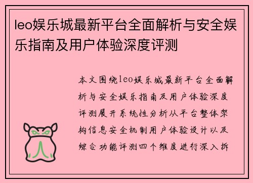 leo娱乐城最新平台全面解析与安全娱乐指南及用户体验深度评测 leo娱乐城最新平台全面解析与安全娱乐指南及用户体验深度评测