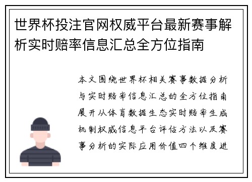 世界杯投注官网权威平台最新赛事解析实时赔率信息汇总全方位指南