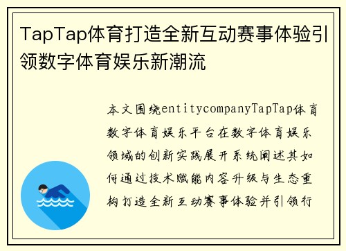 TapTap体育打造全新互动赛事体验引领数字体育娱乐新潮流 TapTap体育打造全新互动赛事体验引领数字体育娱乐新潮流