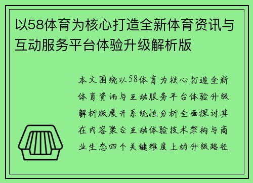 以58体育为核心打造全新体育资讯与互动服务平台体验升级解析版
