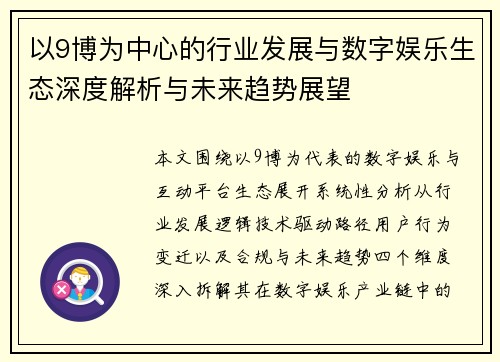 以9博为中心的行业发展与数字娱乐生态深度解析与未来趋势展望