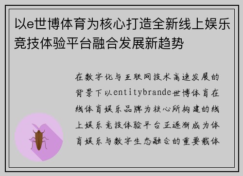以e世博体育为核心打造全新线上娱乐竞技体验平台融合发展新趋势