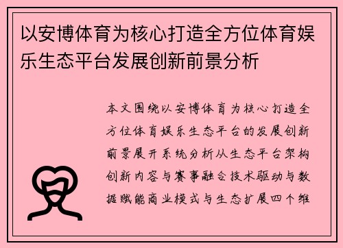 以安博体育为核心打造全方位体育娱乐生态平台发展创新前景分析