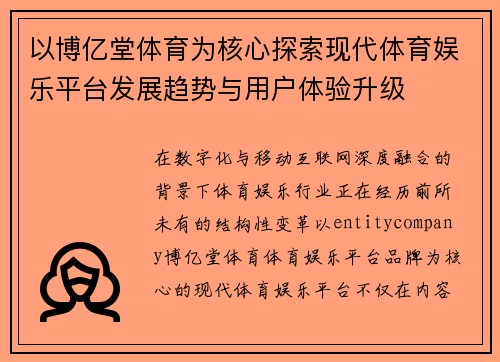 以博亿堂体育为核心探索现代体育娱乐平台发展趋势与用户体验升级