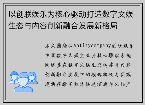 以创联娱乐为核心驱动打造数字文娱生态与内容创新融合发展新格局