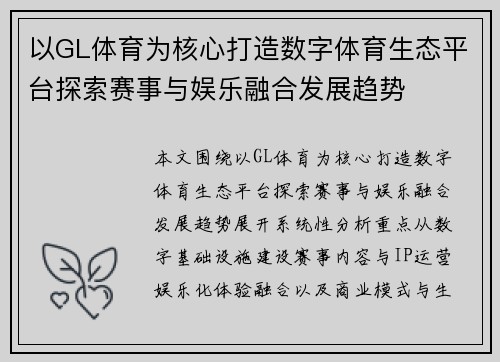 以GL体育为核心打造数字体育生态平台探索赛事与娱乐融合发展趋势 以GL体育为核心打造数字体育生态平台探索赛事与娱乐融合发展趋势