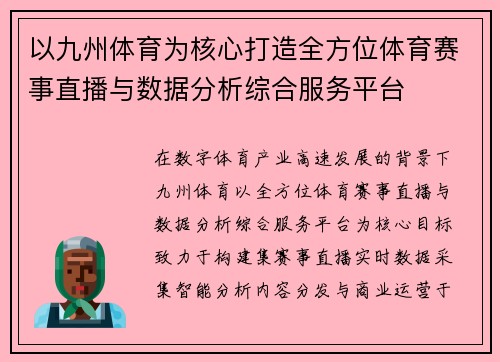 以九州体育为核心打造全方位体育赛事直播与数据分析综合服务平台