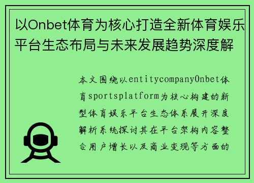 以Onbet体育为核心打造全新体育娱乐平台生态布局与未来发展趋势深度解析报告