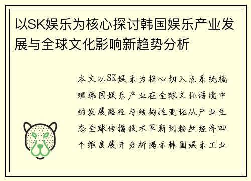以SK娱乐为核心探讨韩国娱乐产业发展与全球文化影响新趋势分析