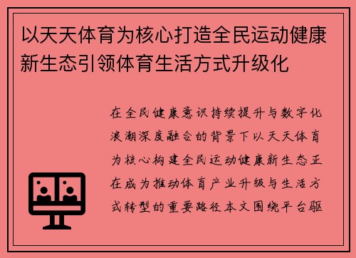 以天天体育为核心打造全民运动健康新生态引领体育生活方式升级化