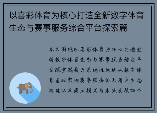 以喜彩体育为核心打造全新数字体育生态与赛事服务综合平台探索篇