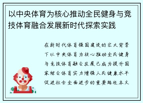 以中央体育为核心推动全民健身与竞技体育融合发展新时代探索实践