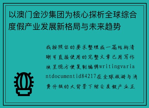 以澳门金沙集团为核心探析全球综合度假产业发展新格局与未来趋势 以澳门金沙集团为核心探析全球综合度假产业发展新格局与未来趋势