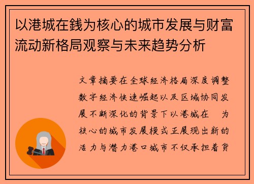 以港城在銭为核心的城市发展与财富流动新格局观察与未来趋势分析