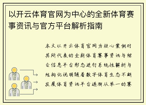 以开云体育官网为中心的全新体育赛事资讯与官方平台解析指南