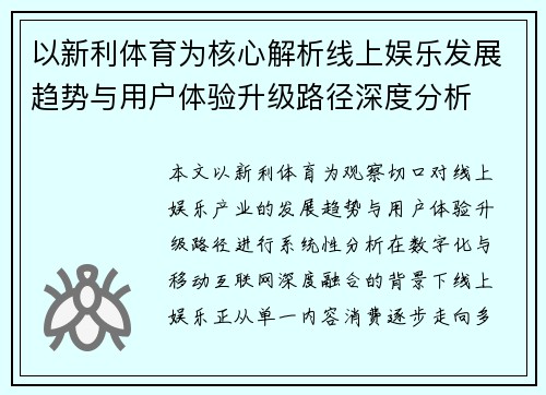 以新利体育为核心解析线上娱乐发展趋势与用户体验升级路径深度分析
