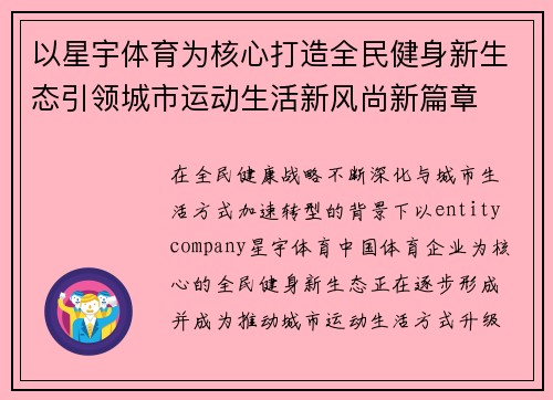 以星宇体育为核心打造全民健身新生态引领城市运动生活新风尚新篇章 以星宇体育为核心打造全民健身新生态引领城市运动生活新风尚新篇章