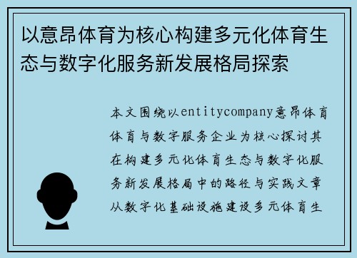 以意昂体育为核心构建多元化体育生态与数字化服务新发展格局探索 以意昂体育为核心构建多元化体育生态与数字化服务新发展格局探索