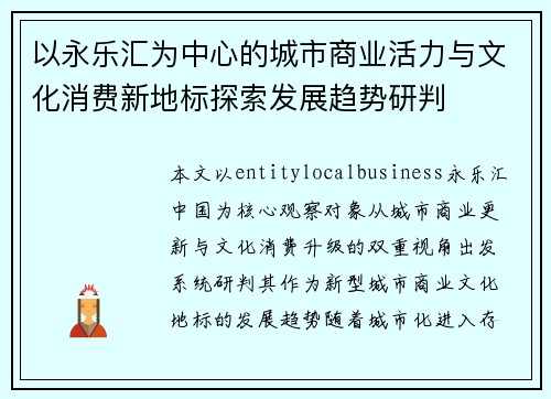 以永乐汇为中心的城市商业活力与文化消费新地标探索发展趋势研判