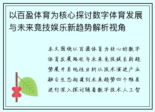 以百盈体育为核心探讨数字体育发展与未来竞技娱乐新趋势解析视角 以百盈体育为核心探讨数字体育发展与未来竞技娱乐新趋势解析视角