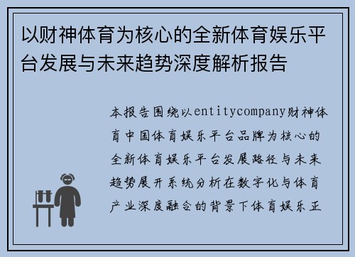 以财神体育为核心的全新体育娱乐平台发展与未来趋势深度解析报告