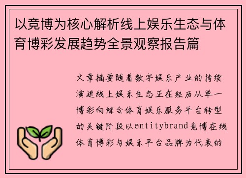 以竞博为核心解析线上娱乐生态与体育博彩发展趋势全景观察报告篇