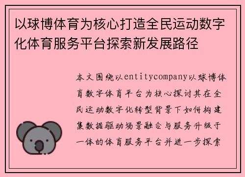以球博体育为核心打造全民运动数字化体育服务平台探索新发展路径 以球博体育为核心打造全民运动数字化体育服务平台探索新发展路径