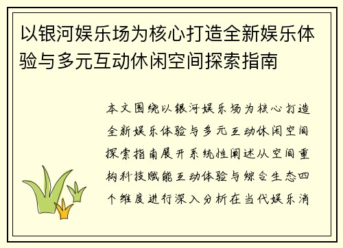 以银河娱乐场为核心打造全新娱乐体验与多元互动休闲空间探索指南